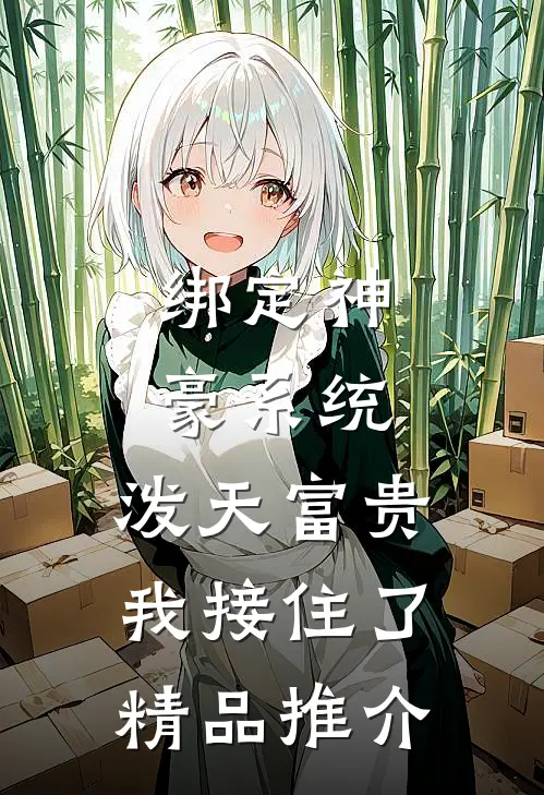 绑定神豪系统，泼天富贵我接住了精品推介
