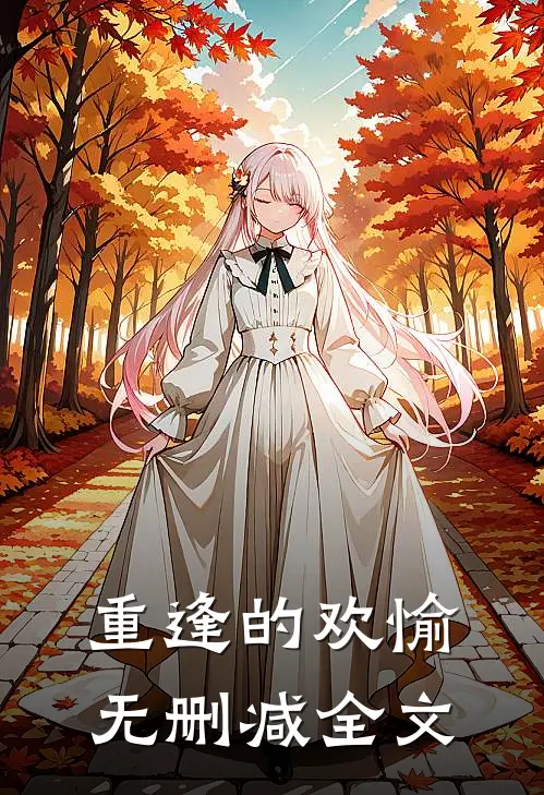 重逢的欢愉无删减全文在线阅读