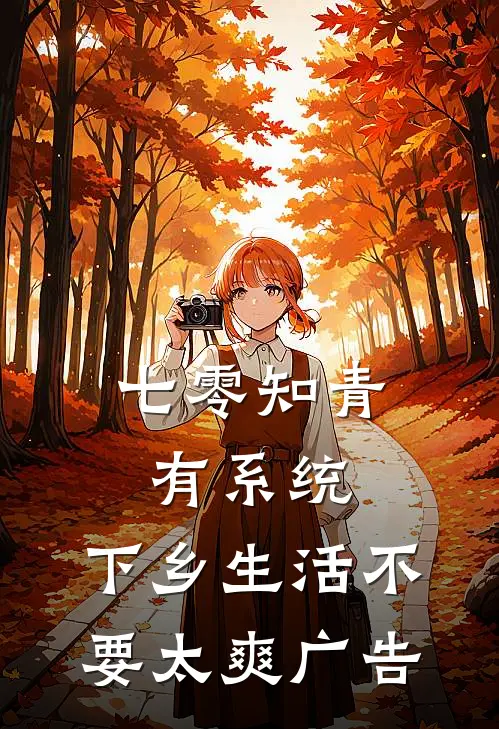 七零知青有系统，下乡生活不要太爽广告
