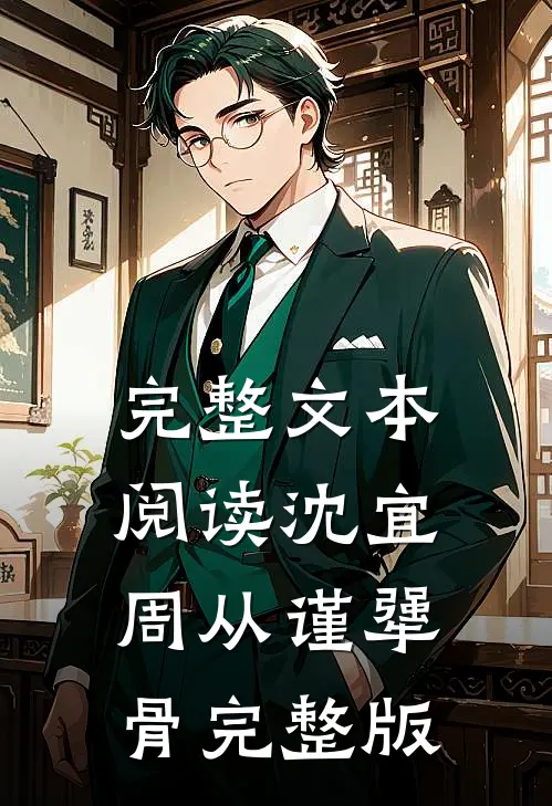 完整文本阅读沈宜周从谨犟骨完整版
