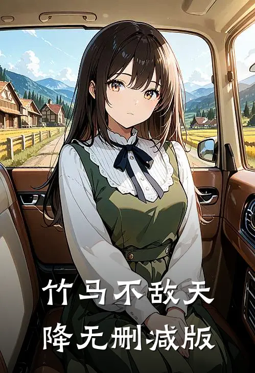 竹马不敌天降无删减版