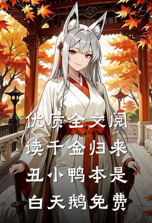 优质全文阅读千金归来:丑小鸭本是白天鹅免费