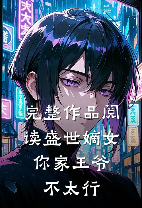 完整作品阅读盛世嫡女你家王爷不太行