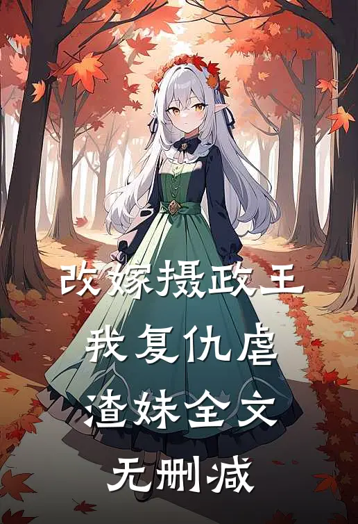 改嫁摄政王，我复仇虐渣妹全文无删减