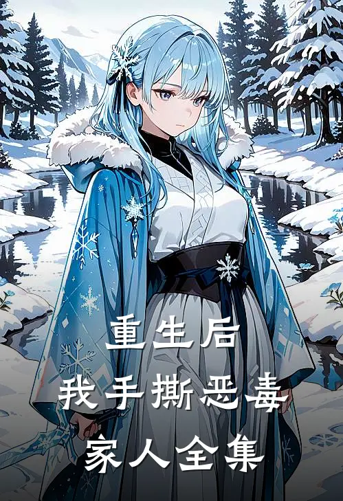 重生后，我手撕恶毒家人全集