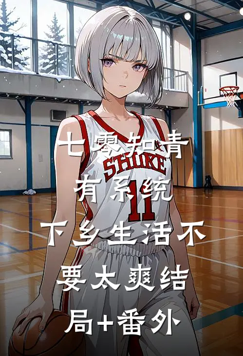 七零知青有系统，下乡生活不要太爽结局+番外
