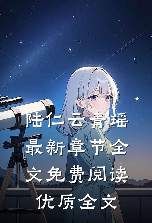陆仁云青瑶最新章节全文免费阅读优质全文