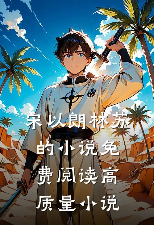宋以朗林苏的小说免费阅读高质量小说
