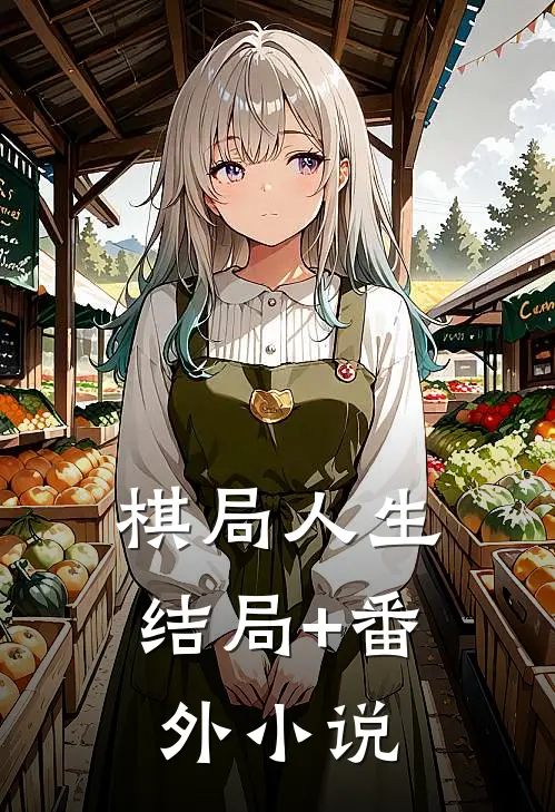 棋局人生结局+番外小说