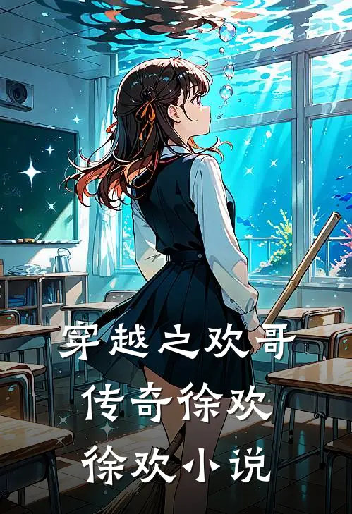 穿越之欢哥传奇徐欢徐欢小说