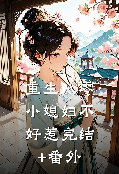 重生八零：小媳妇不好惹完结+番外