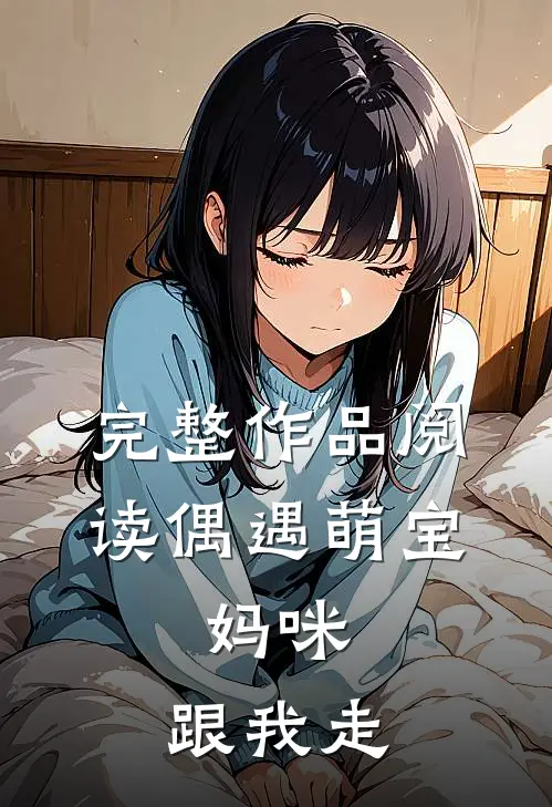 完整作品阅读偶遇萌宝：妈咪，跟我走