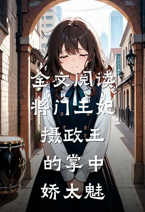 全文阅读将门王妃：摄政王的掌中娇太魅