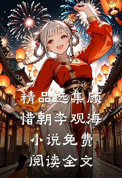 精品选集顾惜朝李观海小说免费阅读全文