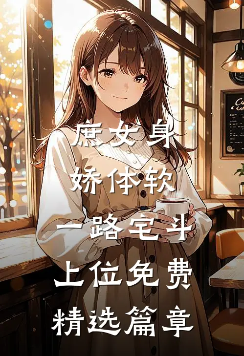 庶女身娇体软,一路宅斗上位免费精选篇章