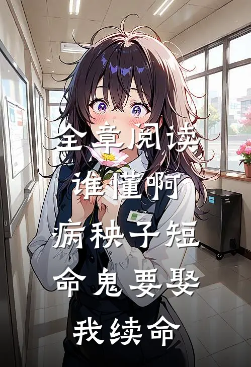 全章阅读谁懂啊，病秧子短命鬼要娶我续命