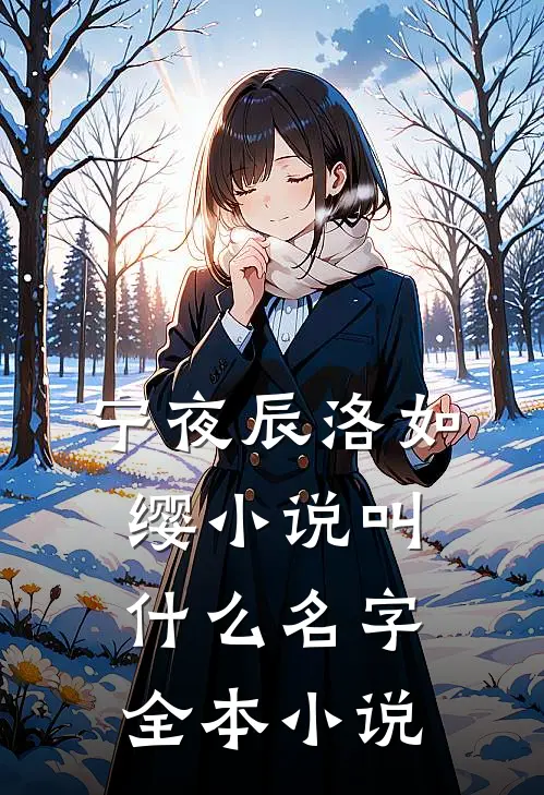 宁夜辰洛如缨小说叫什么名字全本小说