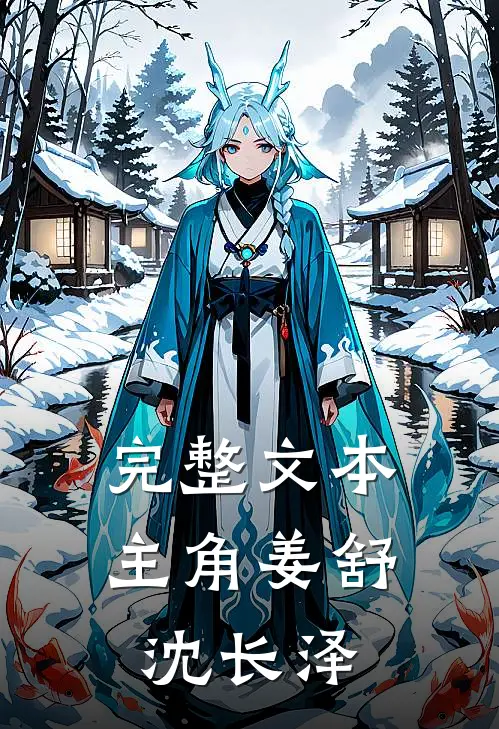 完整文本主角姜舒沈长泽