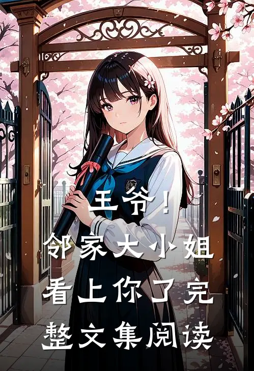 王爷!邻家大小姐看上你了完整文集阅读全文
