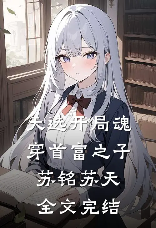 天选开局魂穿首富之子苏铭苏天全文完结
