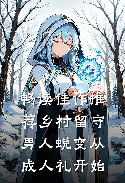 畅读佳作推荐乡村留守：男人蜕变从成人礼开始