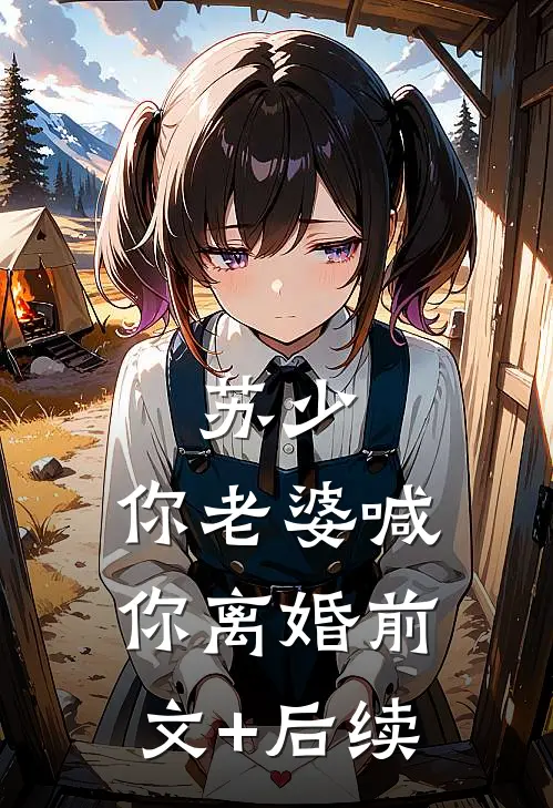 苏少，你老婆喊你离婚前文+后续