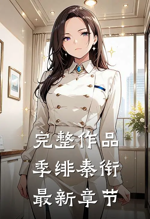 完整作品季绯秦衔最新章节