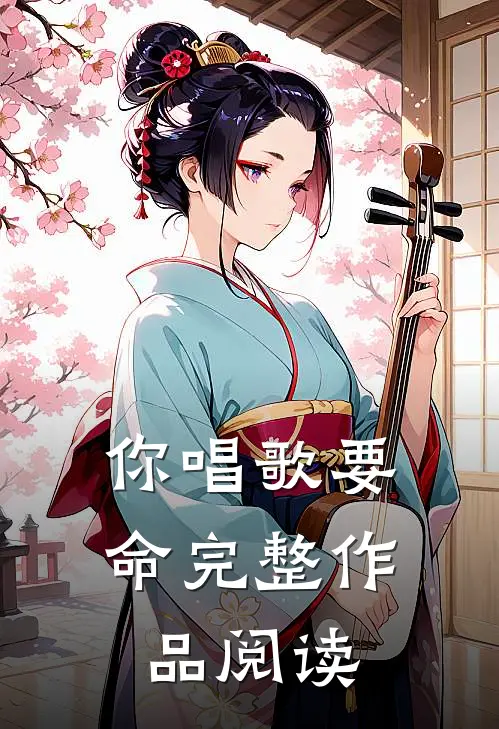 你唱歌要命完整作品阅读