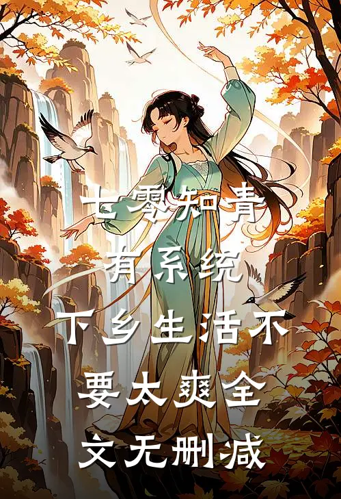 七零知青有系统，下乡生活不要太爽全文无删减