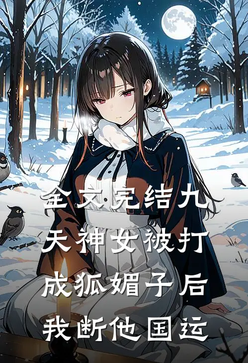 全文完结九天神女被打成狐媚子后，我断他国运