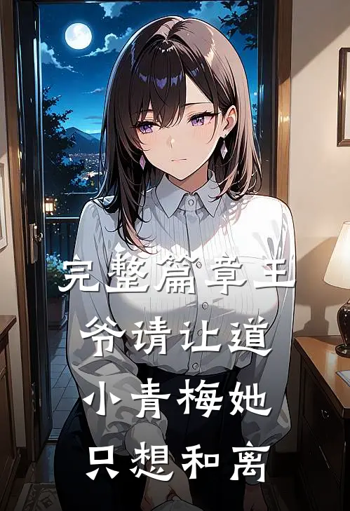 完整篇章王爷请让道，小青梅她只想和离