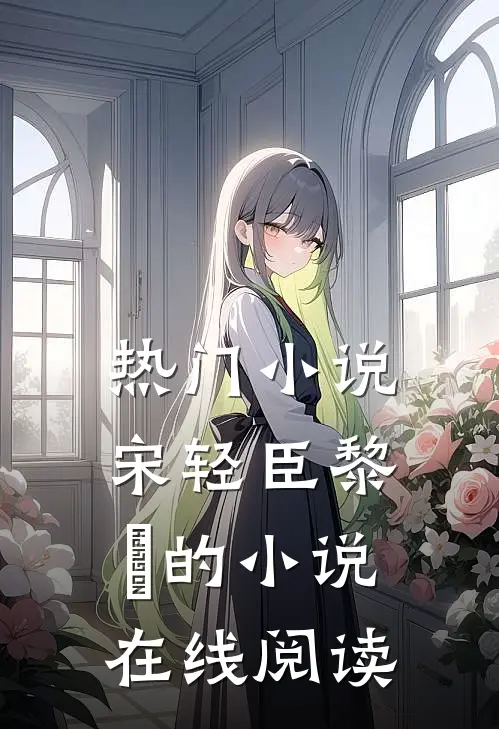热门小说宋轻臣黎嫚的小说在线阅读