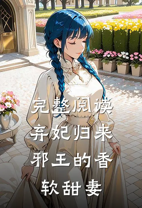 完整阅读弃妃归来：邪王的香软甜妻