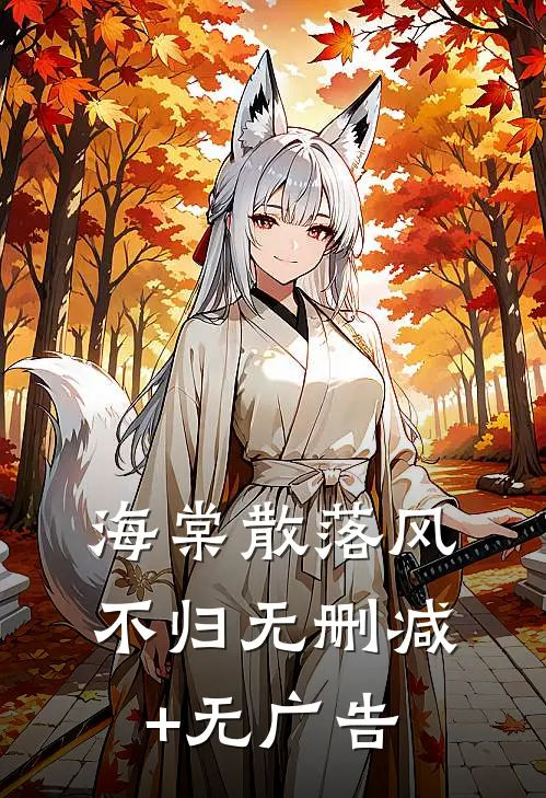 海棠散落风不归无删减+无广告