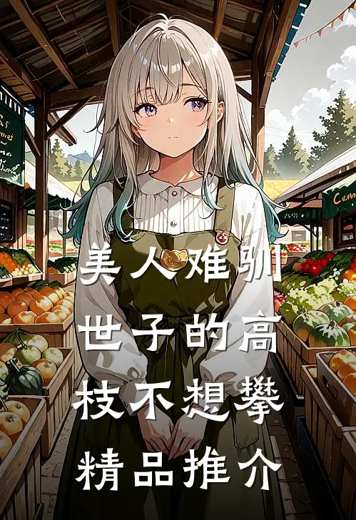 美人难驯：世子的高枝不想攀精品推介