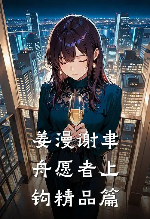姜漫谢聿舟愿者上钩精品篇