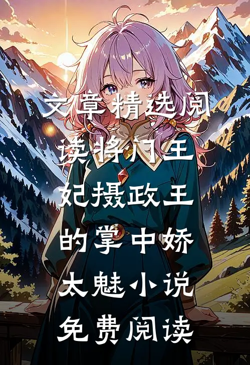 文章精选阅读将门王妃摄政王的掌中娇太魅小说免费阅读