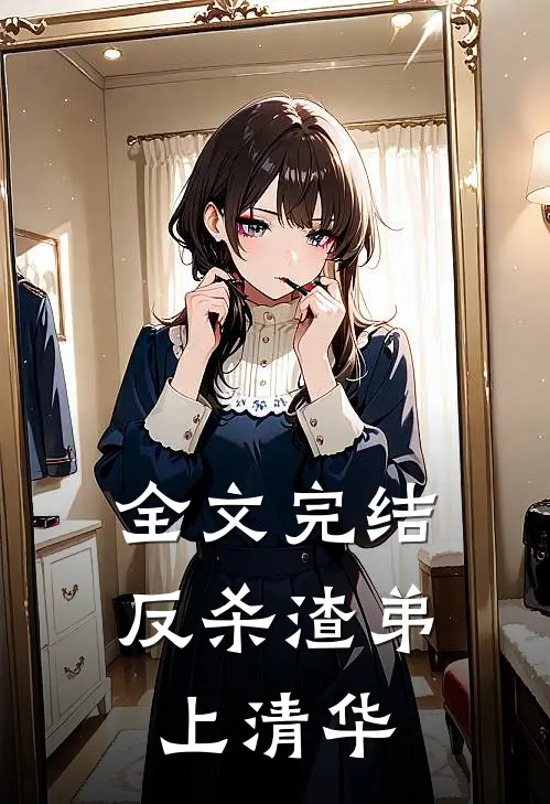 全文完结反杀渣弟上清华