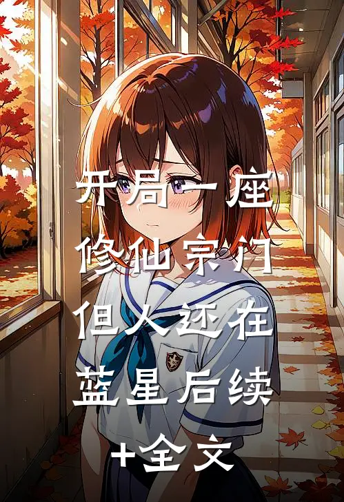 开局一座修仙宗门，但人还在蓝星后续+全文