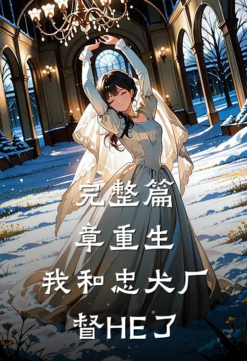 完整篇章重生：我和忠犬厂督HE了