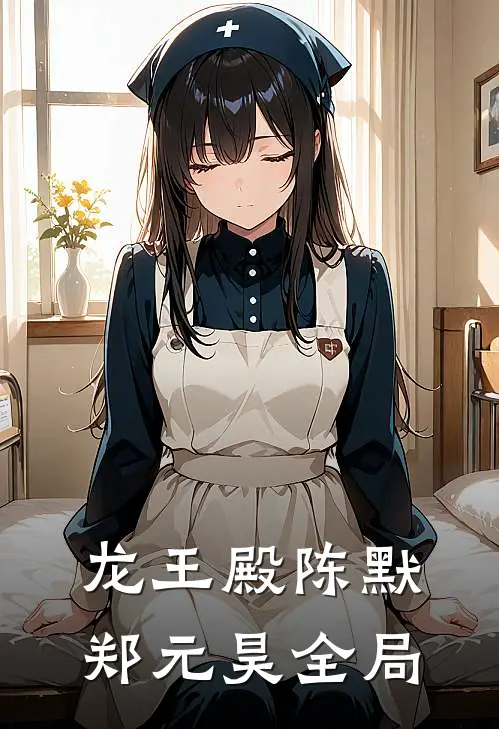 龙王殿陈默郑元昊全局