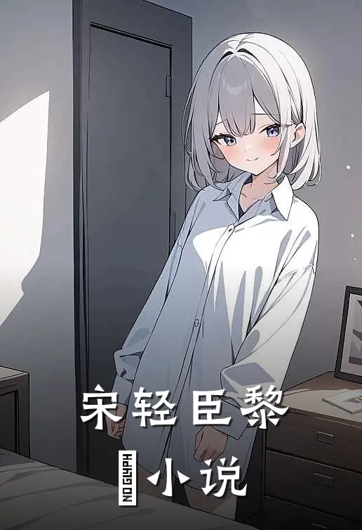 宋轻臣黎嫚小说