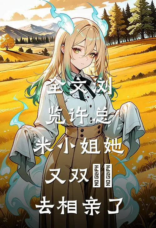 全文浏览许总，米小姐她又双叒叕去相亲了