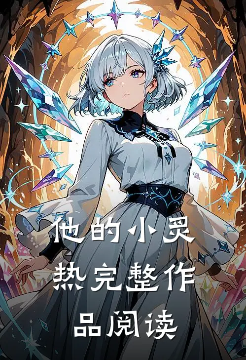 他的小炙热完整作品阅读