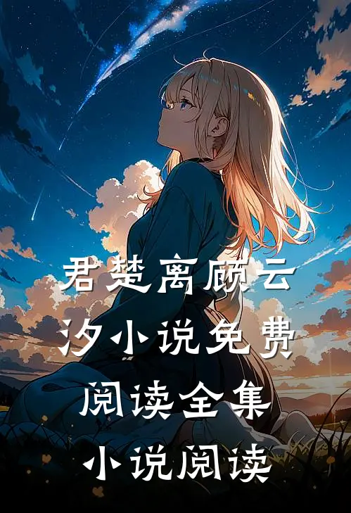 君楚离顾云汐小说免费阅读全集小说阅读