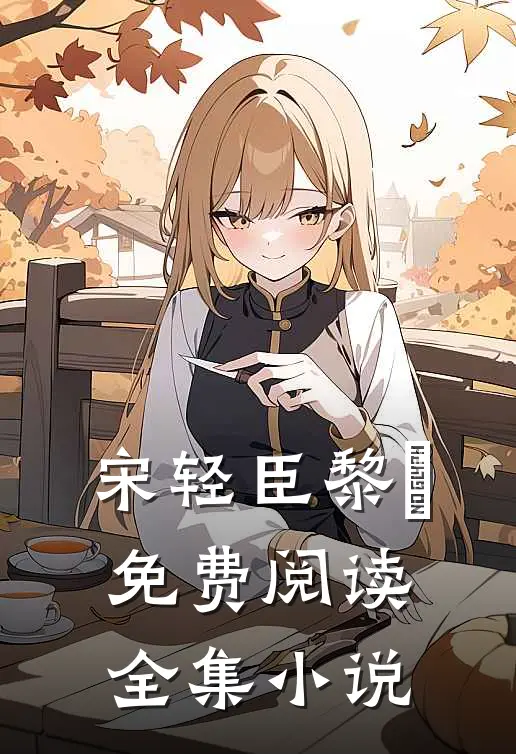 宋轻臣黎嫚免费阅读全集小说