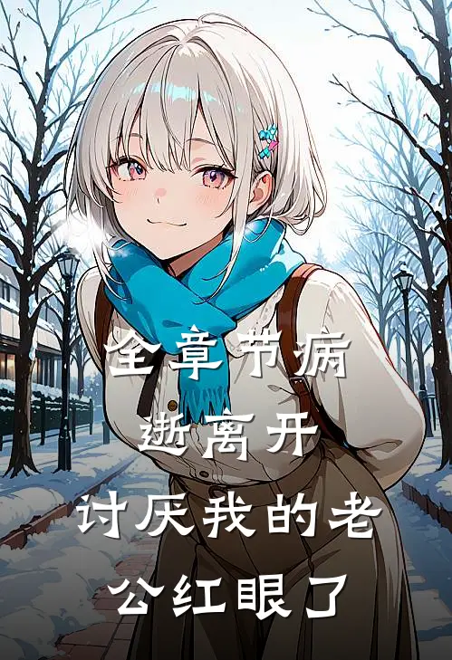 全章节病逝离开，讨厌我的老公红眼了