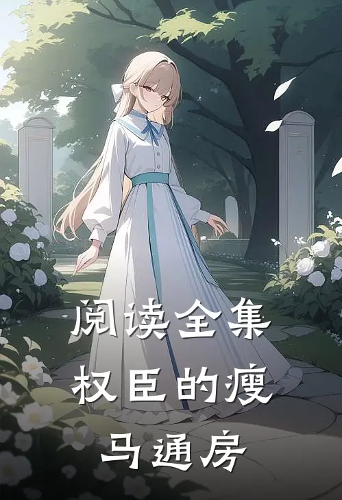 阅读全集权臣的瘦马通房