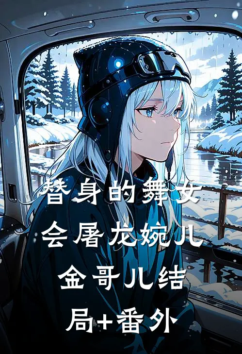 替身的舞女会屠龙婉儿金哥儿结局+番外