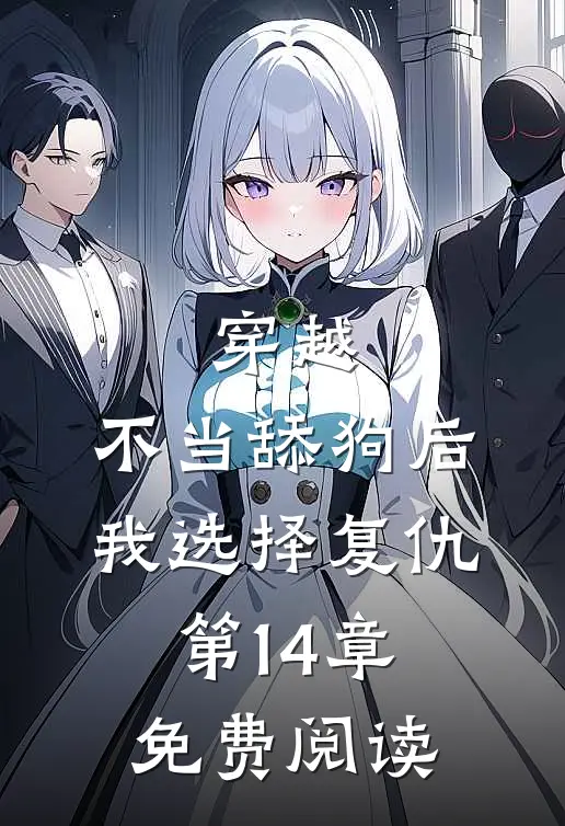 穿越：不当舔狗后，我选择复仇第14章免费阅读